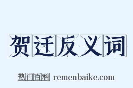 贺迁反义词是什么意思的图片